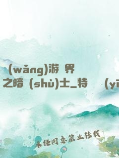 網(wǎng)游異界之暗術(shù)士