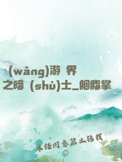網(wǎng)游異界之暗術(shù)士