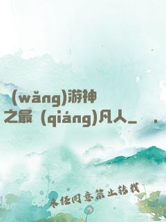 網(wǎng)游神話之最強(qiáng)凡人