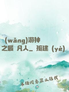 網(wǎng)游神話之最強凡人