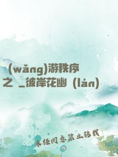 網(wǎng)游秩序之劍