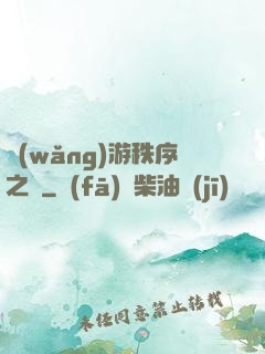網(wǎng)游秩序之劍