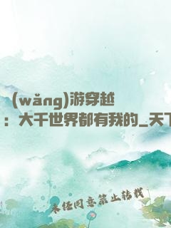網(wǎng)游穿越：大千世界都有我的