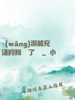 網(wǎng)游能充值的我變強了億點