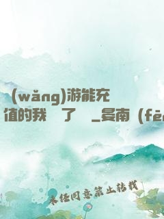 網(wǎng)游能充值的我變強了億點