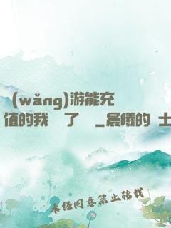 網(wǎng)游能充值的我變強了億點