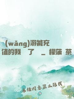 網(wǎng)游能充值的我變強了億點