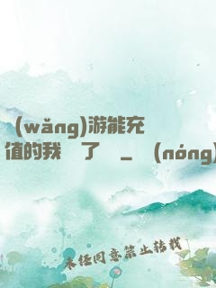 網(wǎng)游能充值的我變強了億點
