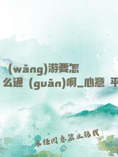 網(wǎng)游要怎么通關(guān)啊