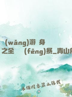 網(wǎng)游變身之全虛擬風(fēng)暴