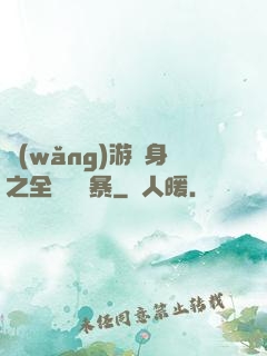 網(wǎng)游變身之全虛擬風暴