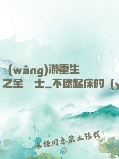 網(wǎng)游重生之全職騎士