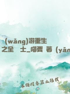 網(wǎng)游重生之全職騎士