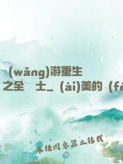 網(wǎng)游重生之全職騎士