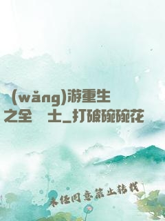 網(wǎng)游重生之全職騎士