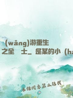 網(wǎng)游重生之全職騎士