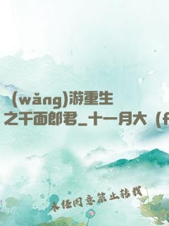 網(wǎng)游重生之千面郎君