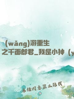 網(wǎng)游重生之千面郎君
