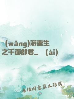 網(wǎng)游重生之千面郎君