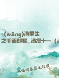 網(wǎng)游重生之千面郎君
