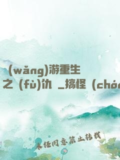 網(wǎng)游重生之復(fù)仇錄