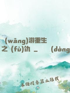網(wǎng)游重生之復(fù)仇錄
