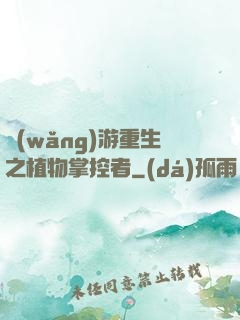 網(wǎng)游重生之植物掌控者