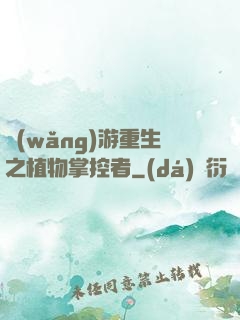 網(wǎng)游重生之植物掌控者