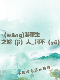 網(wǎng)游重生之超級(jí)獵人