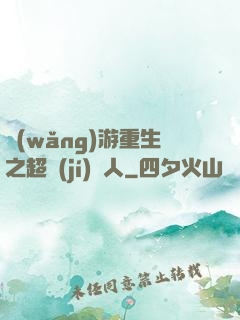 網(wǎng)游重生之超級(jí)獵人