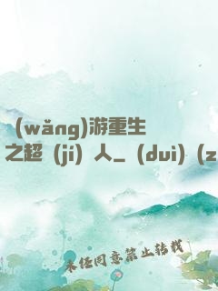 網(wǎng)游重生之超級(jí)獵人