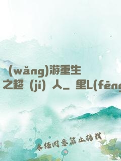 網(wǎng)游重生之超級(jí)獵人
