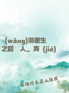 網(wǎng)游重生之超級獵人