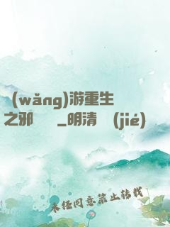 網(wǎng)游重生之邪騎傳說