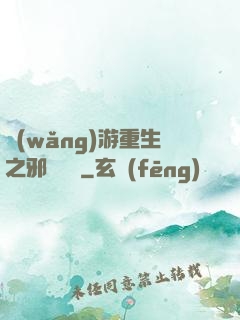 網(wǎng)游重生之邪騎傳說