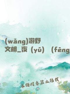網(wǎng)游野蠻與文明