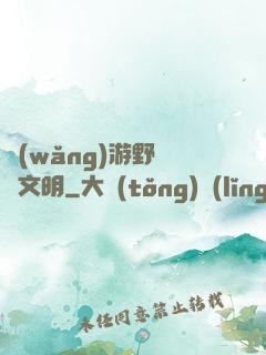 網(wǎng)游野蠻與文明