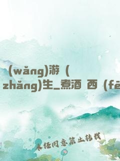 網(wǎng)游長(zhǎng)生