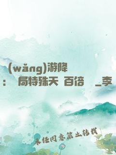 網(wǎng)游降臨：開局特殊天賦百倍獎勵
