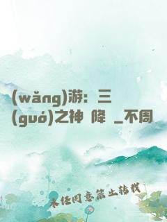網(wǎng)游：三國(guó)之神話降臨