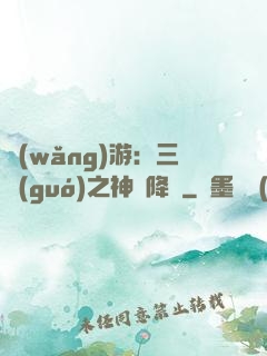網(wǎng)游：三國(guó)之神話降臨