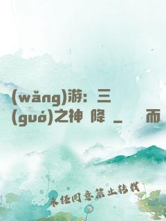 網(wǎng)游：三國(guó)之神話降臨