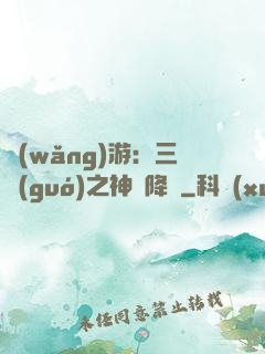 網(wǎng)游：三國(guó)之神話降臨