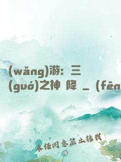 網(wǎng)游：三國(guó)之神話降臨