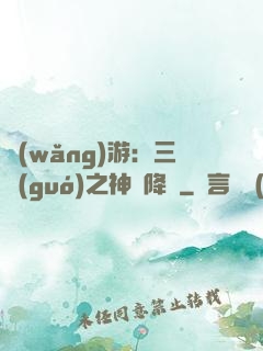 網(wǎng)游：三國(guó)之神話降臨