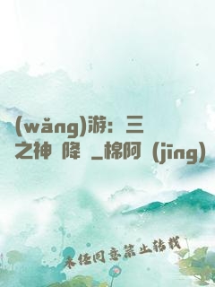 網(wǎng)游：三國之神話降臨