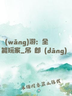 網(wǎng)游：全能玩家