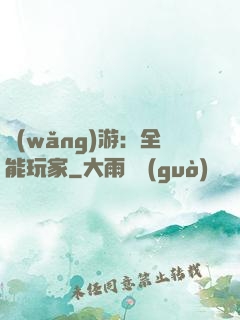 網(wǎng)游：全能玩家