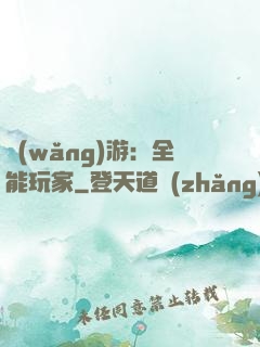 網(wǎng)游：全能玩家