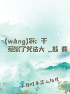 網(wǎng)游：千萬別惹怒了咒法大師